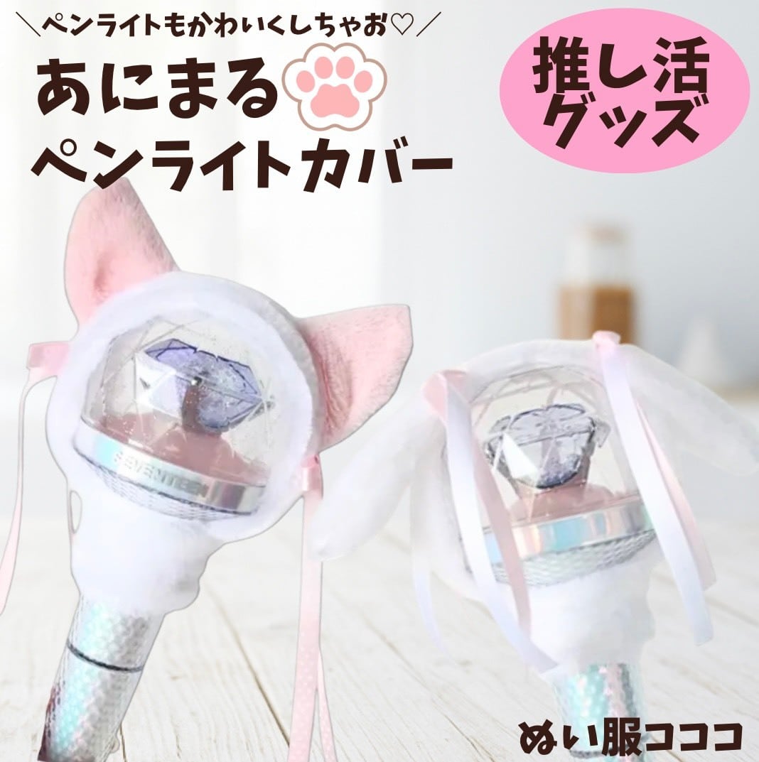 ペンライトカバー】あにまる うさぎ うさ耳 猫耳 ねこ ピンク モコモコ
