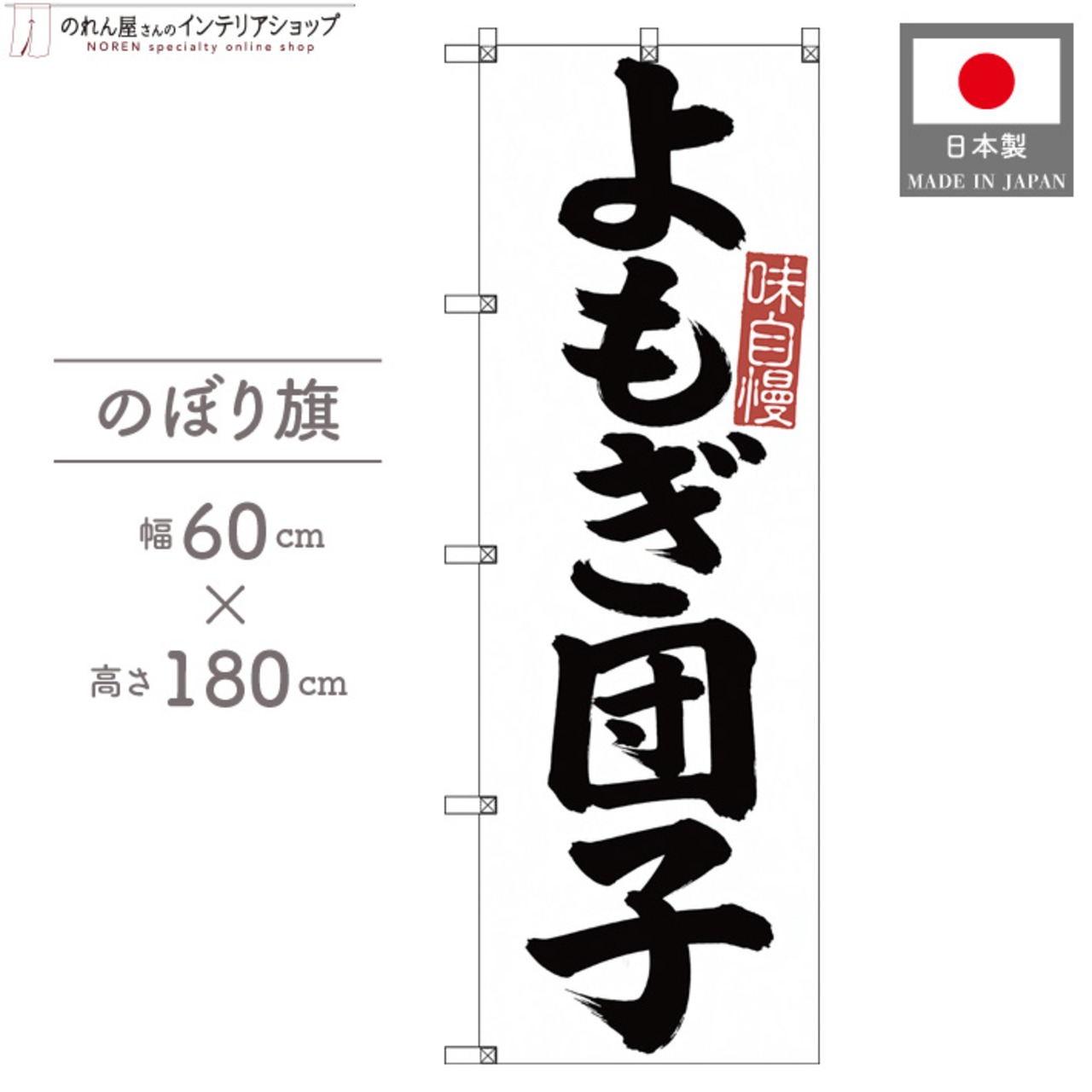 【受注生産】のぼり旗 ポンジ よもぎ団子 筆文字 60×180cm 53539