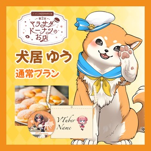 【通常プラン】【犬居ゆう】第二回 バーチャル物産展 異世界店舗 ~マラサダドーナツのお店~