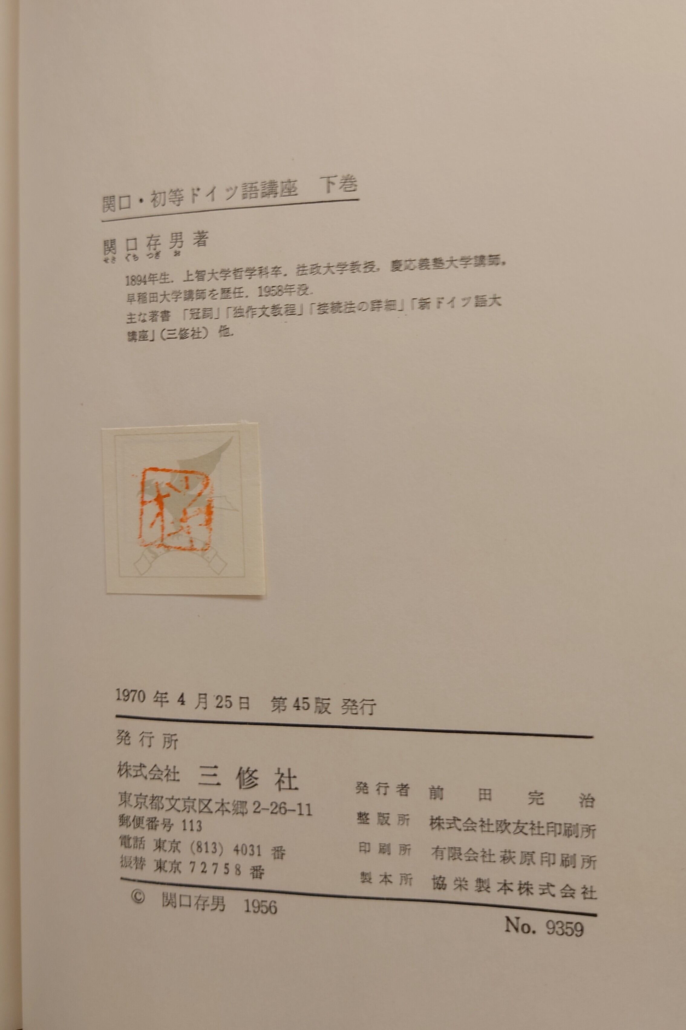 関口・初等ドイツ語講座 上・中・下巻 3冊セット | PAY ID
