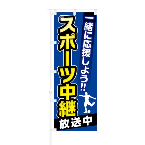 のぼり旗【 一緒に応援しよう スポーツ中継 放送中 サッカー 】NOB-KT0253 幅650mm ワイドモデル！ほつれ防止加工済 スポーツバーや飲食店の集客に最適！ 1枚入