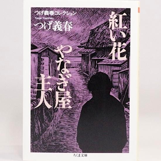 紅い花／やなぎ屋主人 つげ義春コレクション5 (ちくま文庫) | HANAMUGURI