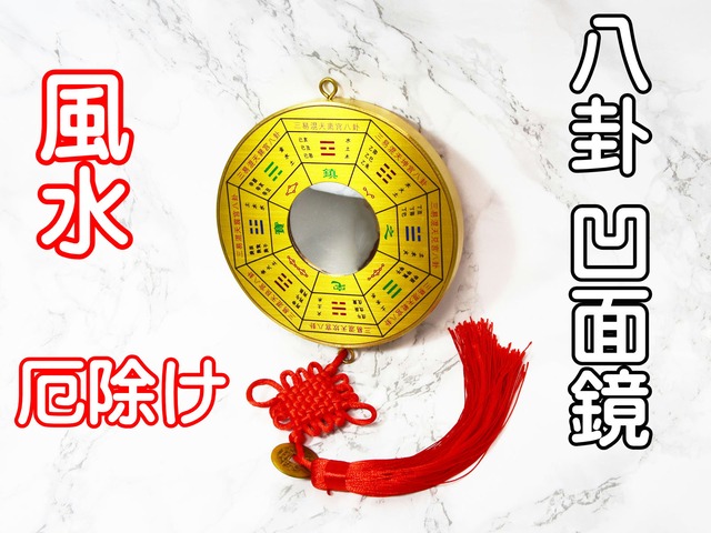 八卦鏡 風水 凹面鏡 太極九宮八卦 金色 パーコーチン 運気改善 厄除け