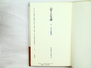 パサージュ論　全5巻揃 （単行本版）　/　ヴァルター・ベンヤミン　今村仁司他訳　[34221]