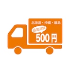 北海道、沖縄、離島追加送料