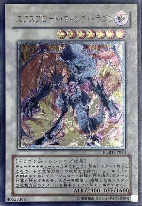 【Bランク】エクスプロード・ウィング・ドラゴン(レリーフ)