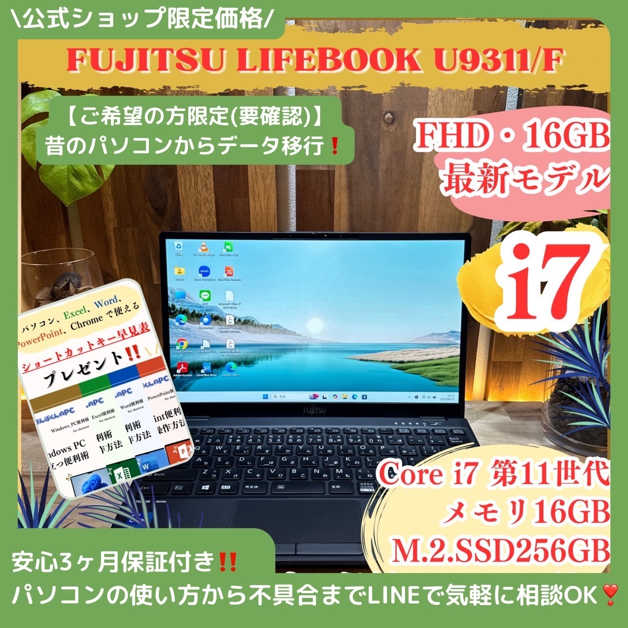 \ 公式ショップ限定価格❣️/ 最新モデル《ハイスペック》LIFEBOOK U9311/F 最高峰i7 第11世代 メモリ16GB フルHD ノートパソコン 安心サポート&3ヶ月保証付き