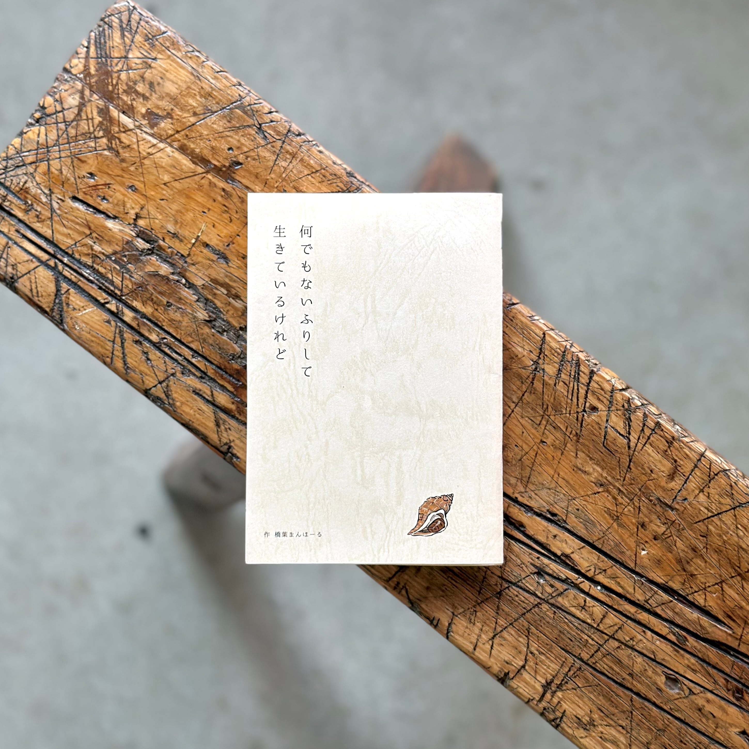 何でもないふりして 生きているけれど