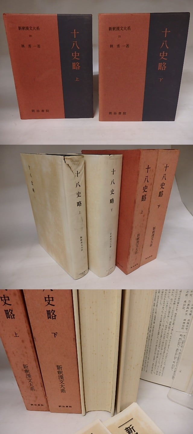新釈漢文大系20・21 十八史略 上下巻揃 / 林秀一 [20684] | 書肆田高