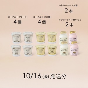 サゴタニヨーグルト4種セット　10月16日（金）発送分