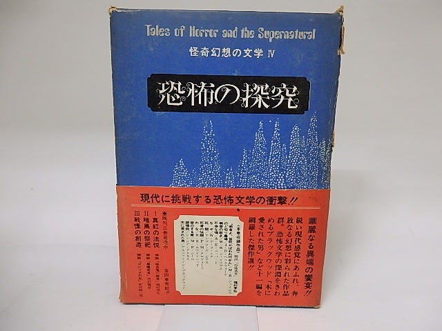 怪奇幻想の文学4　恐怖の探究　/　平井呈一　訳　[19105]