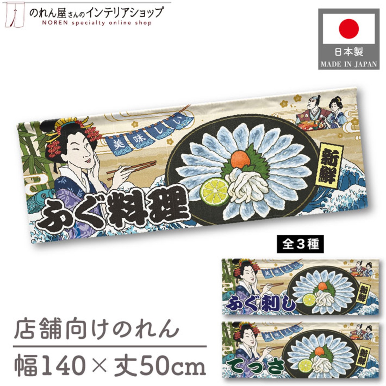 【受注生産】のれん 美味しい ふぐ料理/ふぐ刺し/てっさ　Ukiyo-e Style 140×50cm