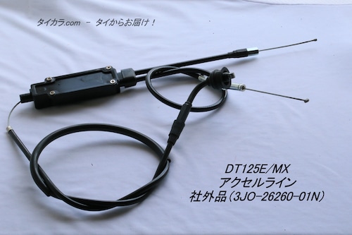 「DT125MX　アクセル・ライン　社外品 3J0-26260-01N」