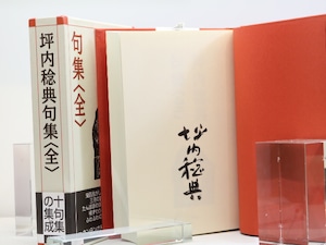 坪内稔典句集＜全＞　署名入　/　坪内稔典　　[31918]