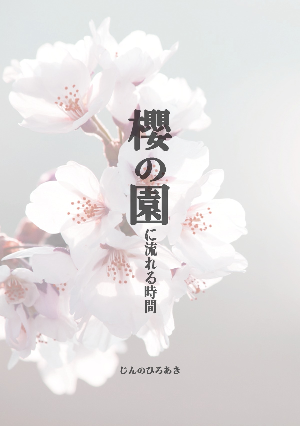 櫻の園に流れる時間 増刷！ | じんのひろあきのお店