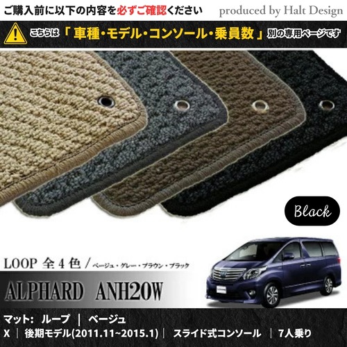 TOYOTA アルファード ALPHARD ANH20W GGH20W 系 専用 フロアマット ループ LOOP 1台分セット カーマット【マットカラー：ブラック】【X｜後期モデル(2011.11~2015.1)｜スライド式コンソール｜7人乗り】