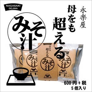 【佐賀】永楽屋 「母をも超える」みそ汁　5個パックセット