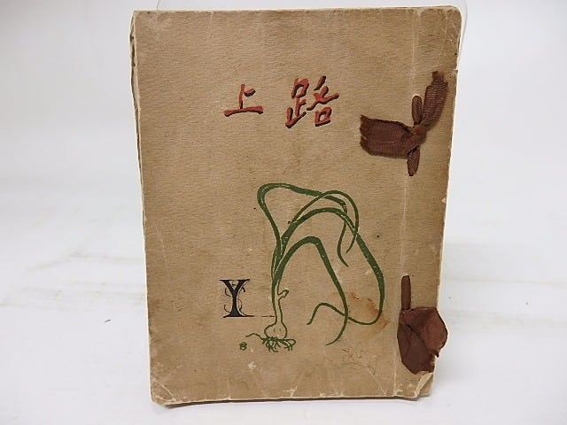 路上 / 若山牧水 [18319] | 書肆田高