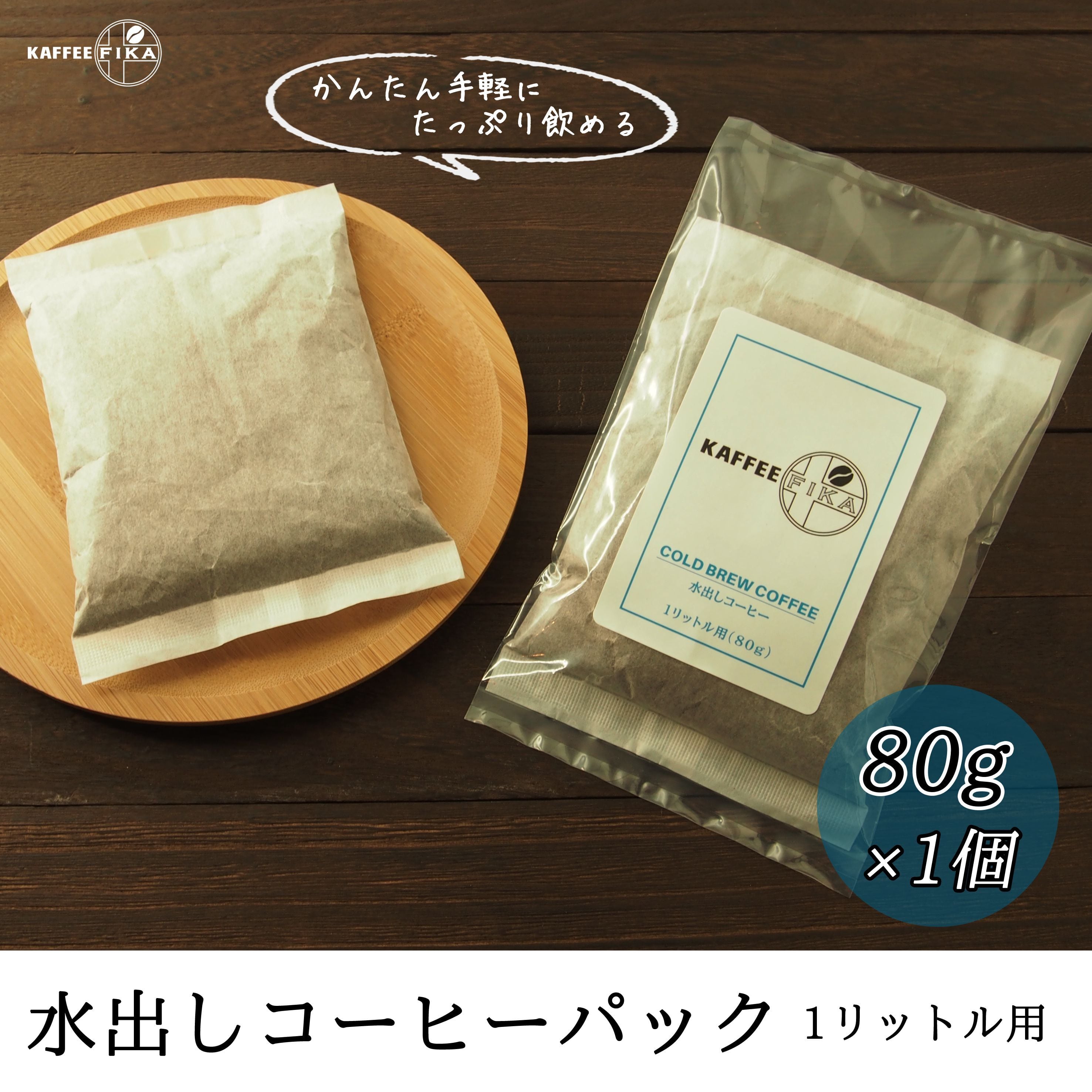 焙煎所直送】水出しコーヒーパック 【1リットル用】 80g入り✕1個