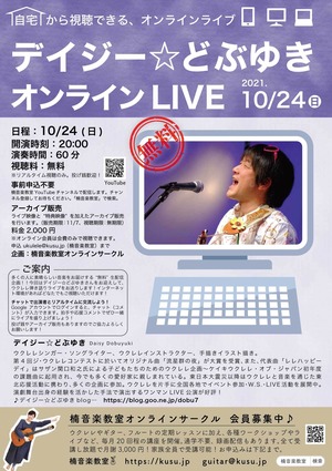 【投げ銭】10/24(日)デイジー☆どぶゆきオンラインライブ