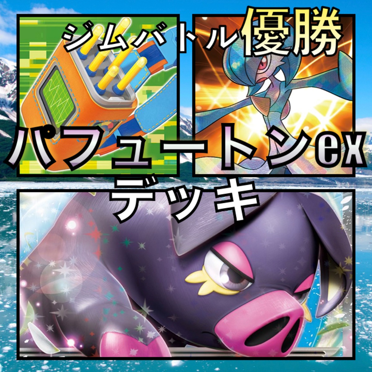 パフュートンex ジムバトル優勝デッキ | GLAREGIGAGAMES
