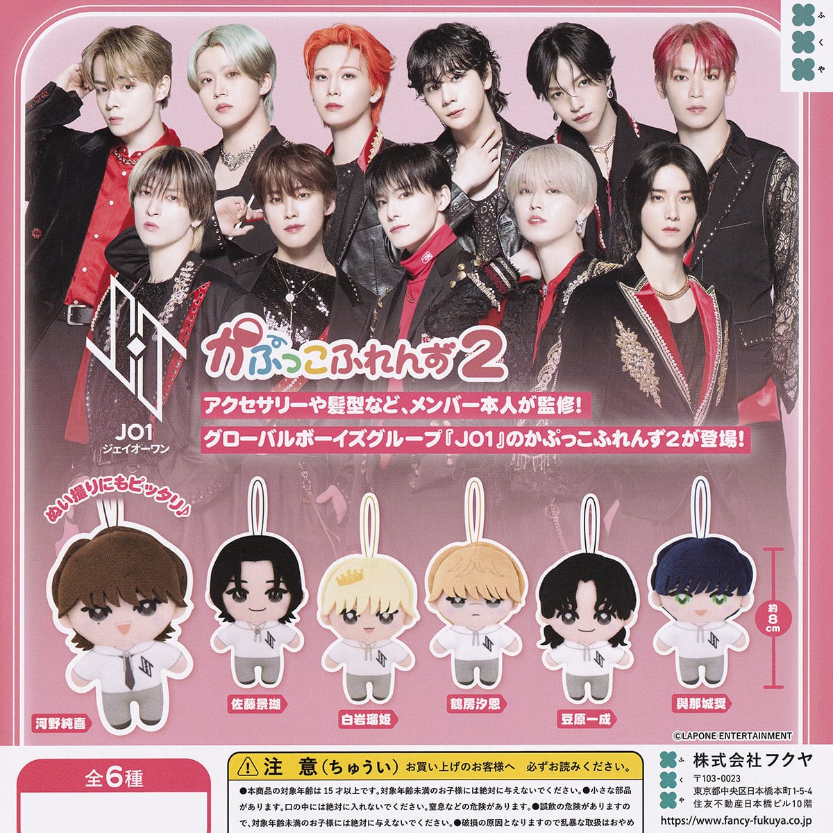 JO1 かぷっこふれんず2 フクヤ 【全6種セット(フルコンプ