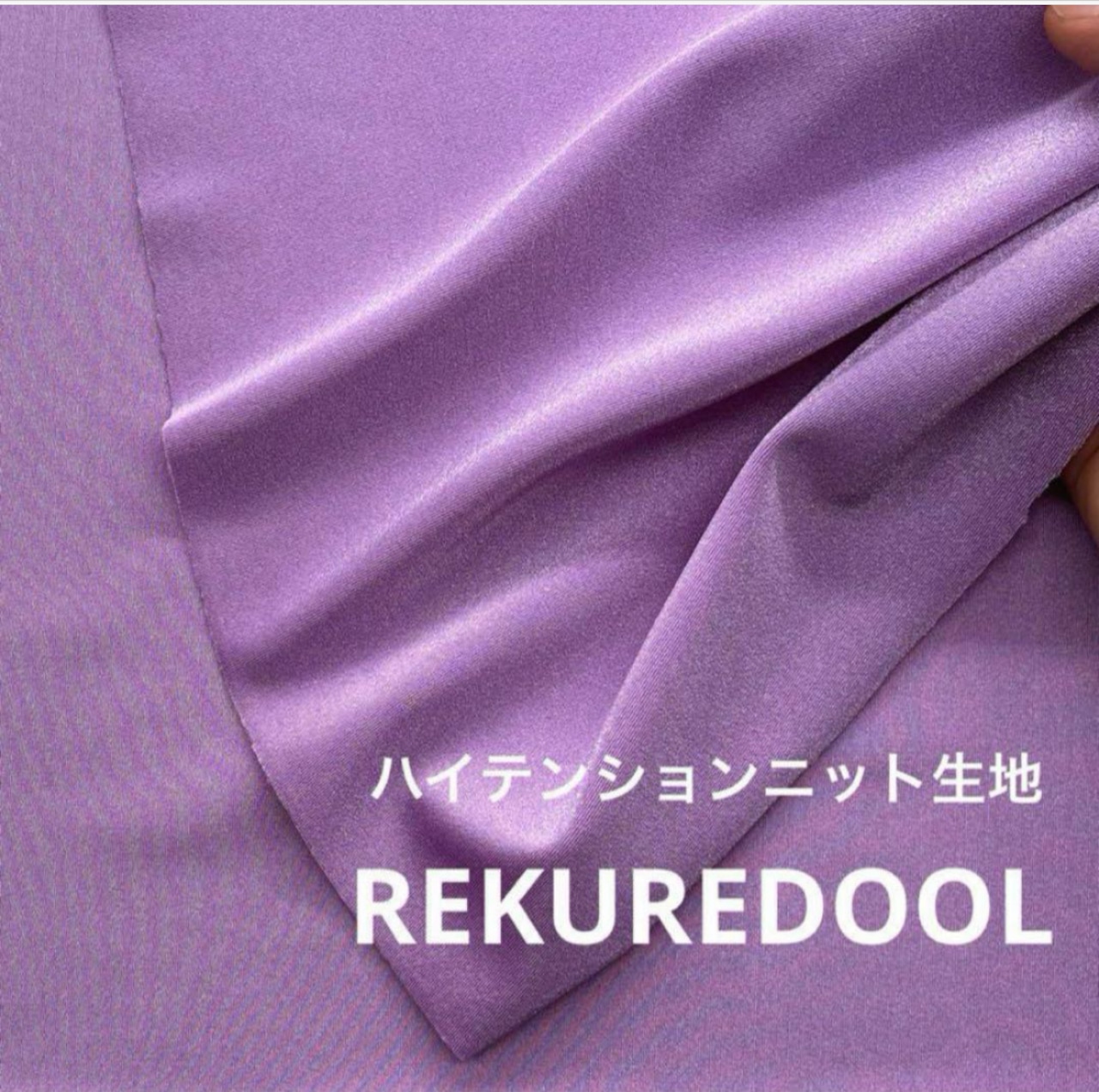 ★TB215◆3m◆ポリエステル100%ハイテンションニット生地◆ライトパープル