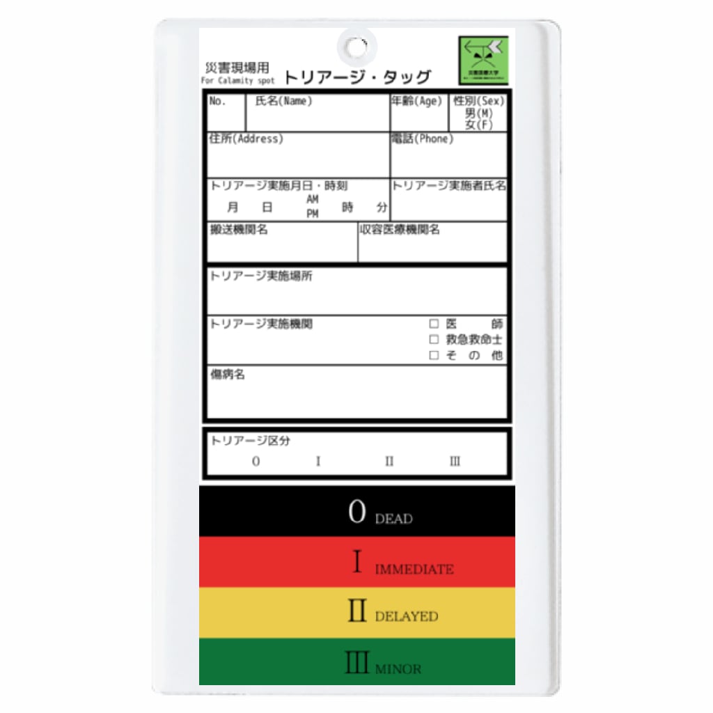 日本式 ミニトリアージタッグキーホルダー 送料無料 災害医療大学 購買部 日本式 ミニトリアージタッグキーホルダー 送料無料 災害医療大学 購買部