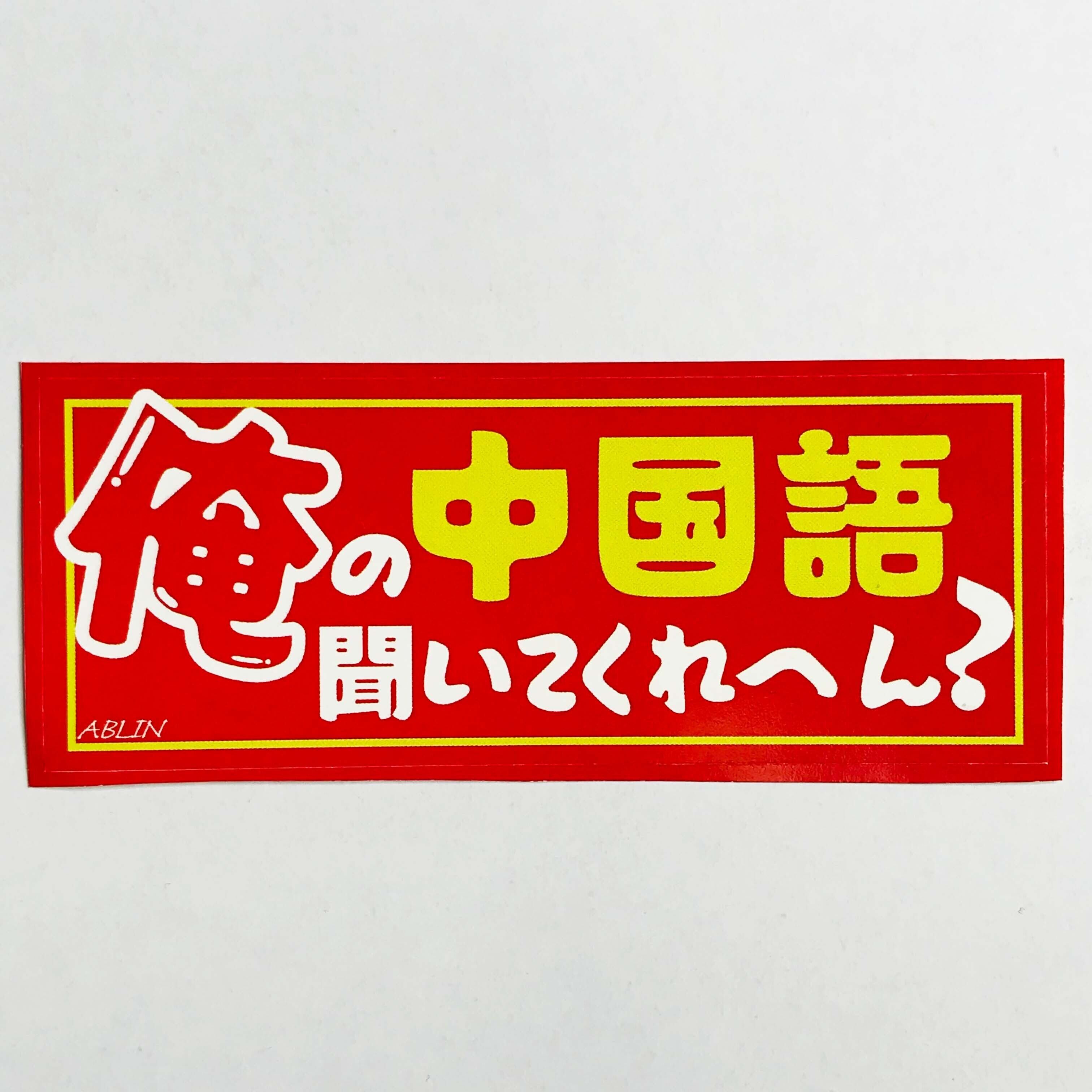 エビリンステッカー「俺の中国語聞いてくれへん？」 | ABlin