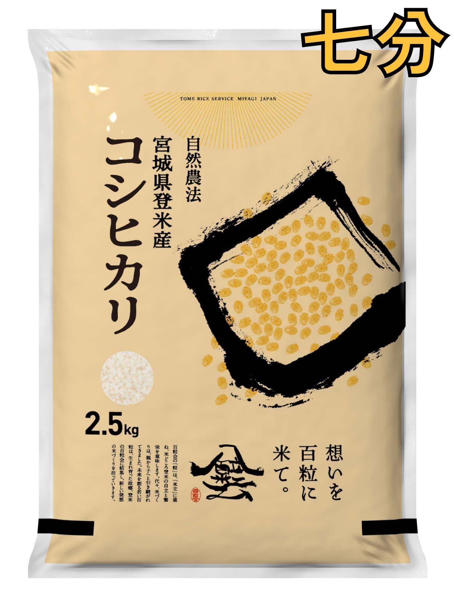 令和7年産減農薬　コシヒカリ7分付　18kg 令和7年産 登米産 コシヒカリ 七分づき 2.5kg 農薬・化学肥料不使用