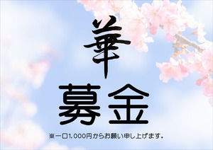 華　募金　「FOP支援募金」　※商品説明をよくお読みください