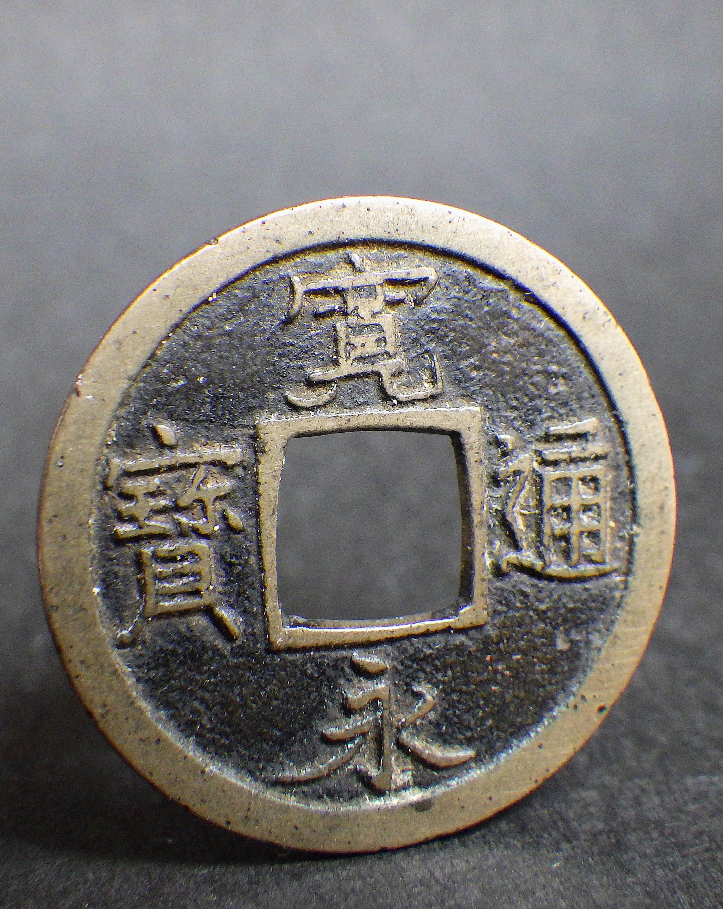 寛永通宝 和歌山広穿小字離頭通 母銭 | 古銭の店 柚成堂