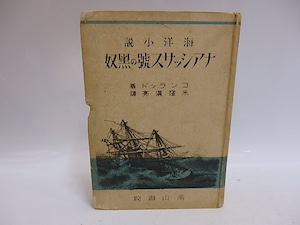 ナアシッサス号の黒奴　海洋小説　/　コンラッド　米窪満亮訳　[29414]