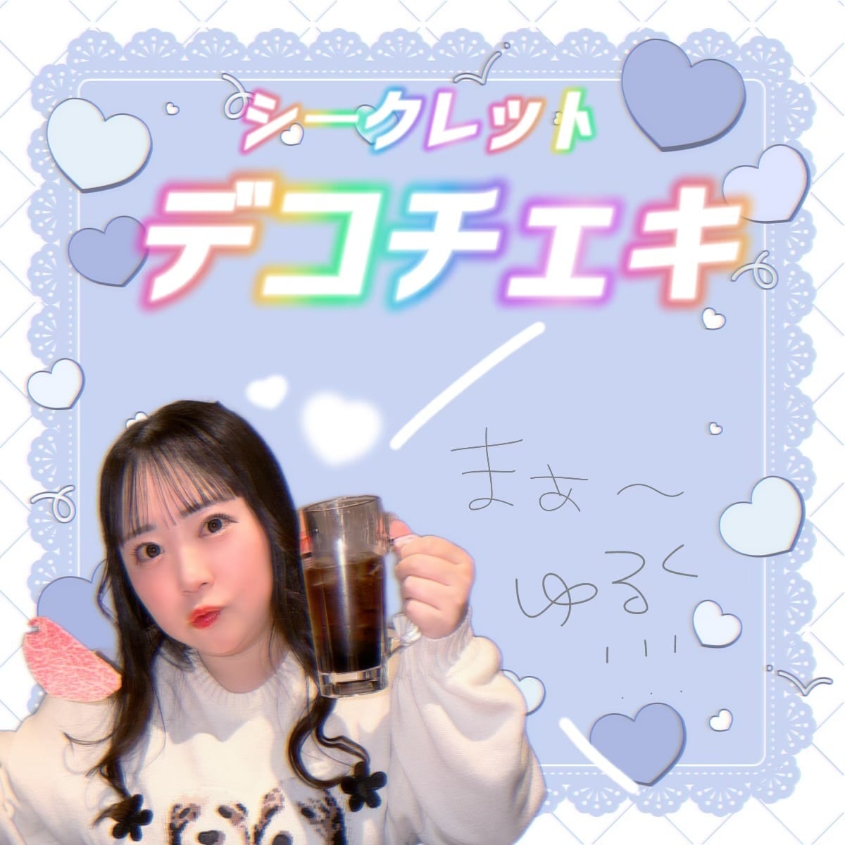 Secret】デコチェキ(ｲﾂﾏﾃﾞｱﾙｶﾐﾃｲ) | いのこん商店
