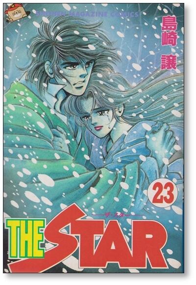 ザ・スター 島崎譲 [1-24巻 漫画全巻セット/完結] THE STAR ザスター
