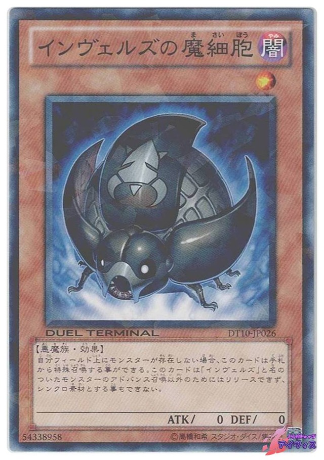 インヴェルズの魔細胞　[ノーパラ] [ランクA] [DT10-JP026] [遊戯王]