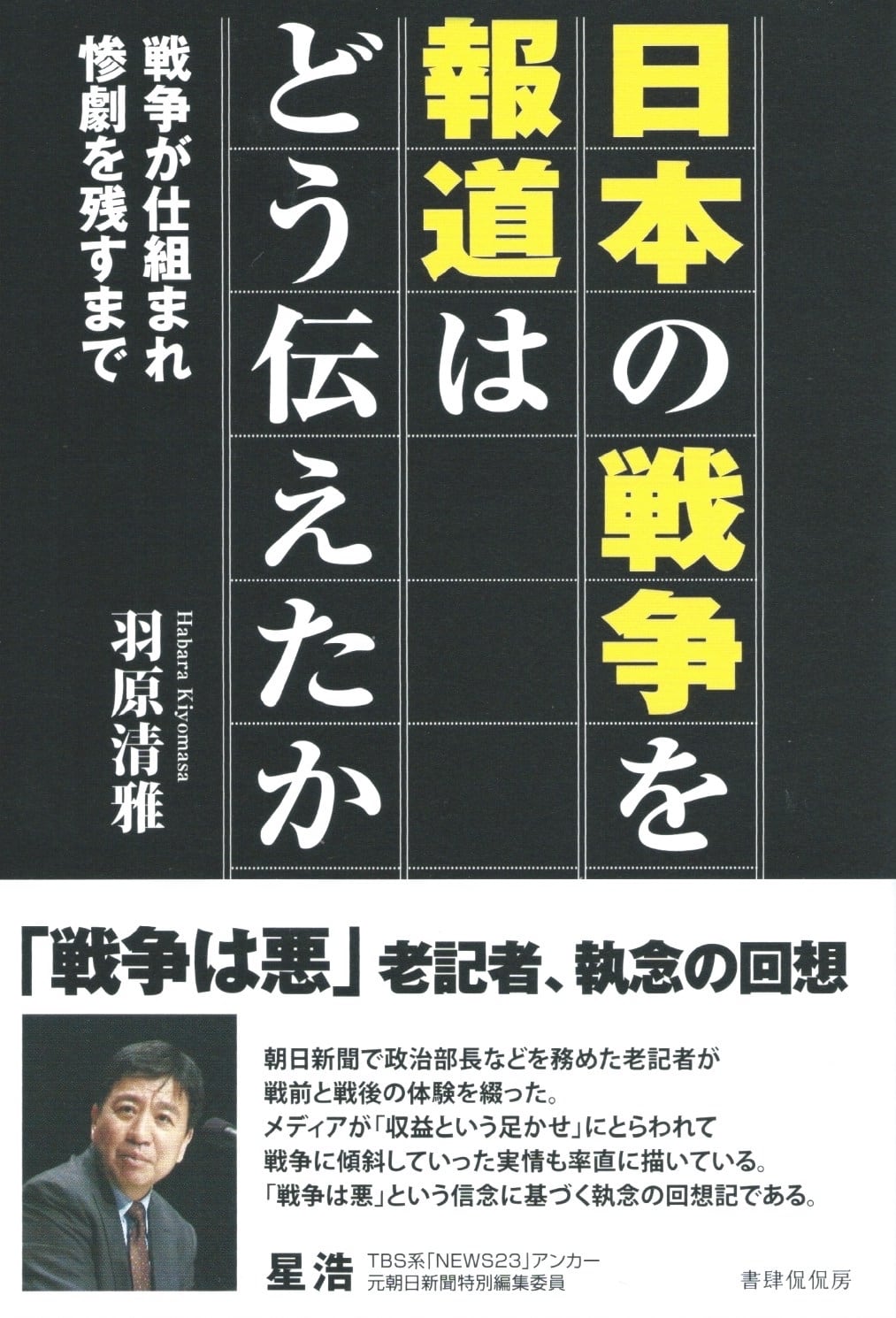 日本の戦争を報道はどう伝えたか 戦争が仕組まれ惨劇を残すまで