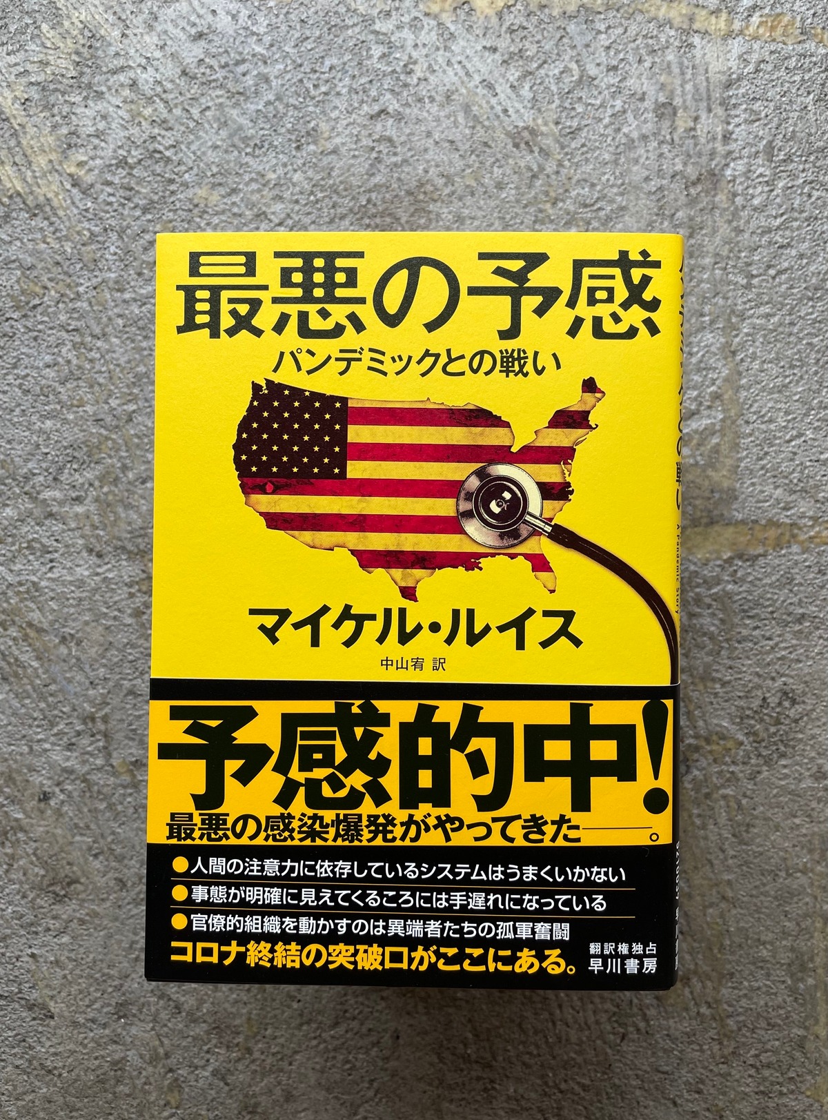 最悪の予感 パンデミックとの戦い | STANDARD BOOKSTORE