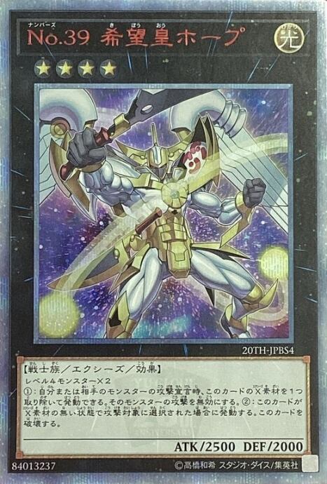 【Bランク】No.39希望皇ホープ(絵違い 20th)