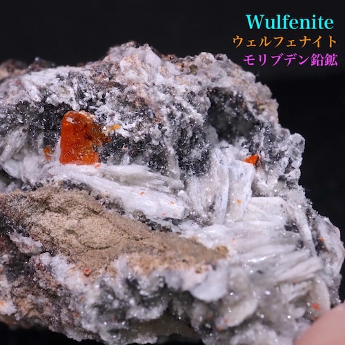 ※SALE※ モリブデン鉛鉱 + 重晶石 バライト 母岩付き  47,7g ウェルフェナイト WF087 天然石 鉱物 標本 原石