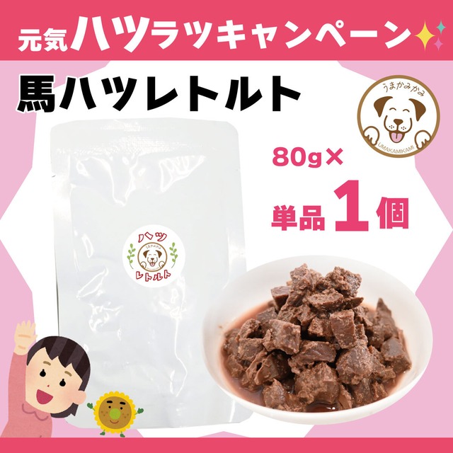 【月間お買い得】馬ハツレトルト 80g 単品 (27.1.30)