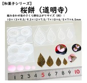 桜餅（道明寺）】/モールド/和菓子/さくらもち/餅/粘土向き