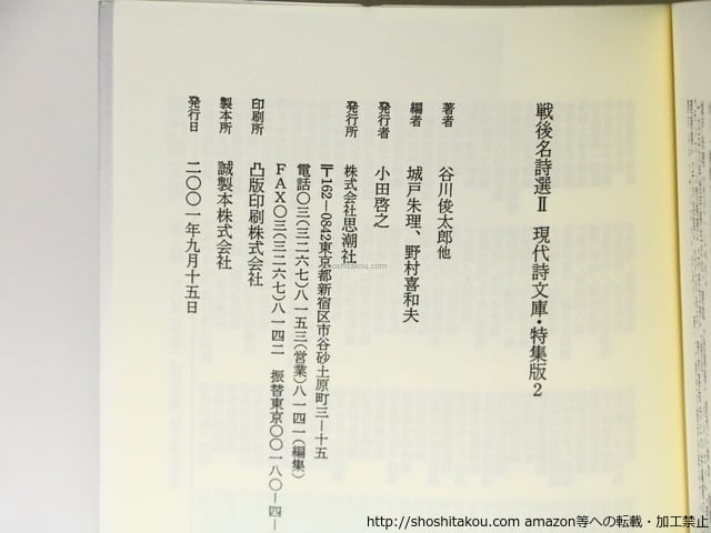 戦後名詩選2 現代詩文庫特集版2 / 野村喜和夫 城戸朱理 編 [36787][並