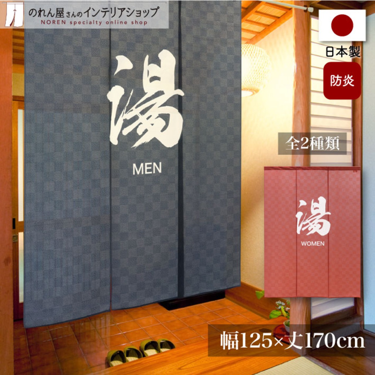 【受注生産】 のれん  三つ割れ 防炎 湯 幅125×丈170cm