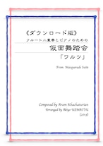 （ダウンロード版）『仮面舞踏会』フルート二重奏とピアノ編成