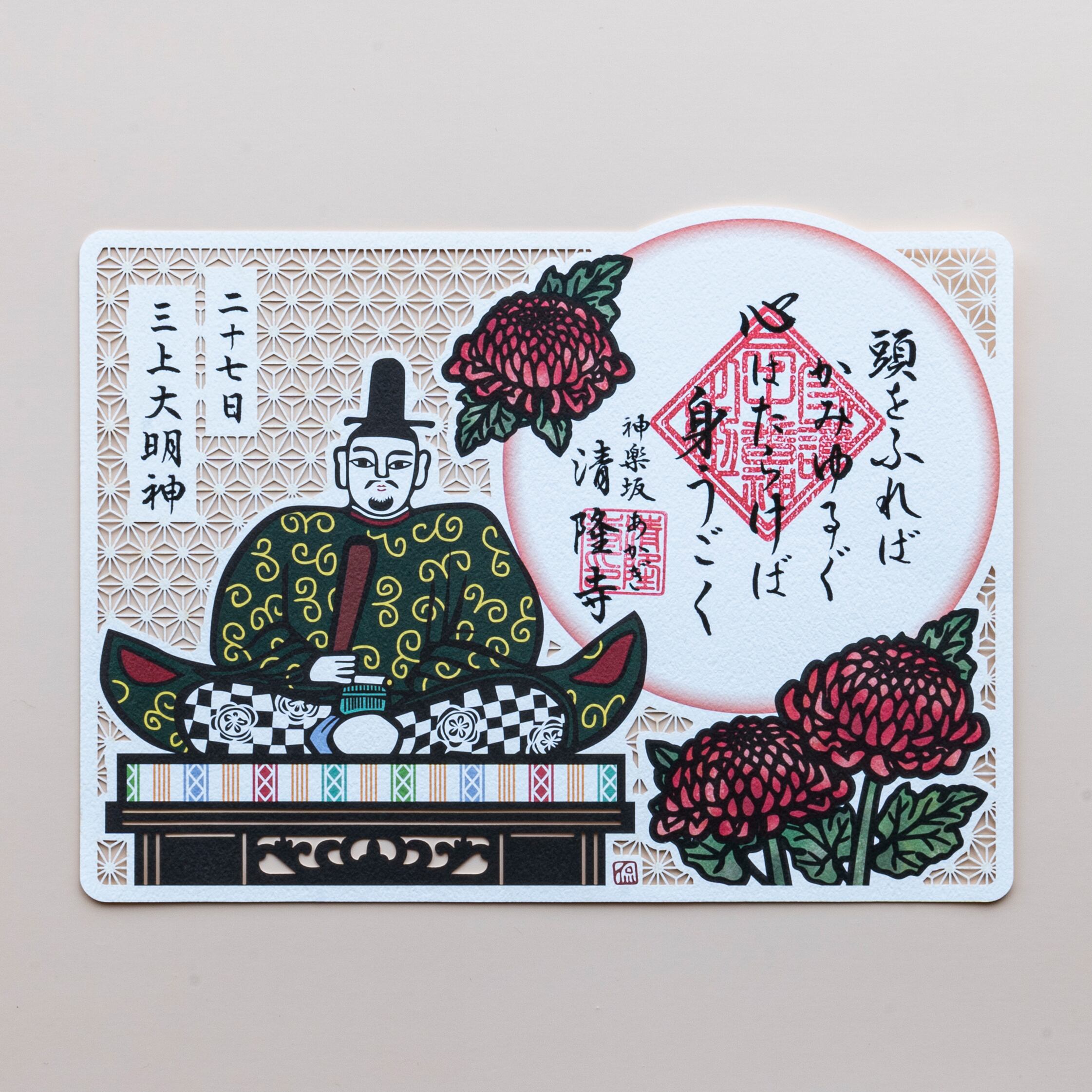 日替わり守護】27日ご当番 三上大明神 / 護国三十番神 切り絵 御朱印