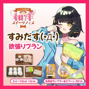 【欲張りプラン】【すみだす(・Д・)】バーチャル物産展 第二回とろける和洋スイーツフェス