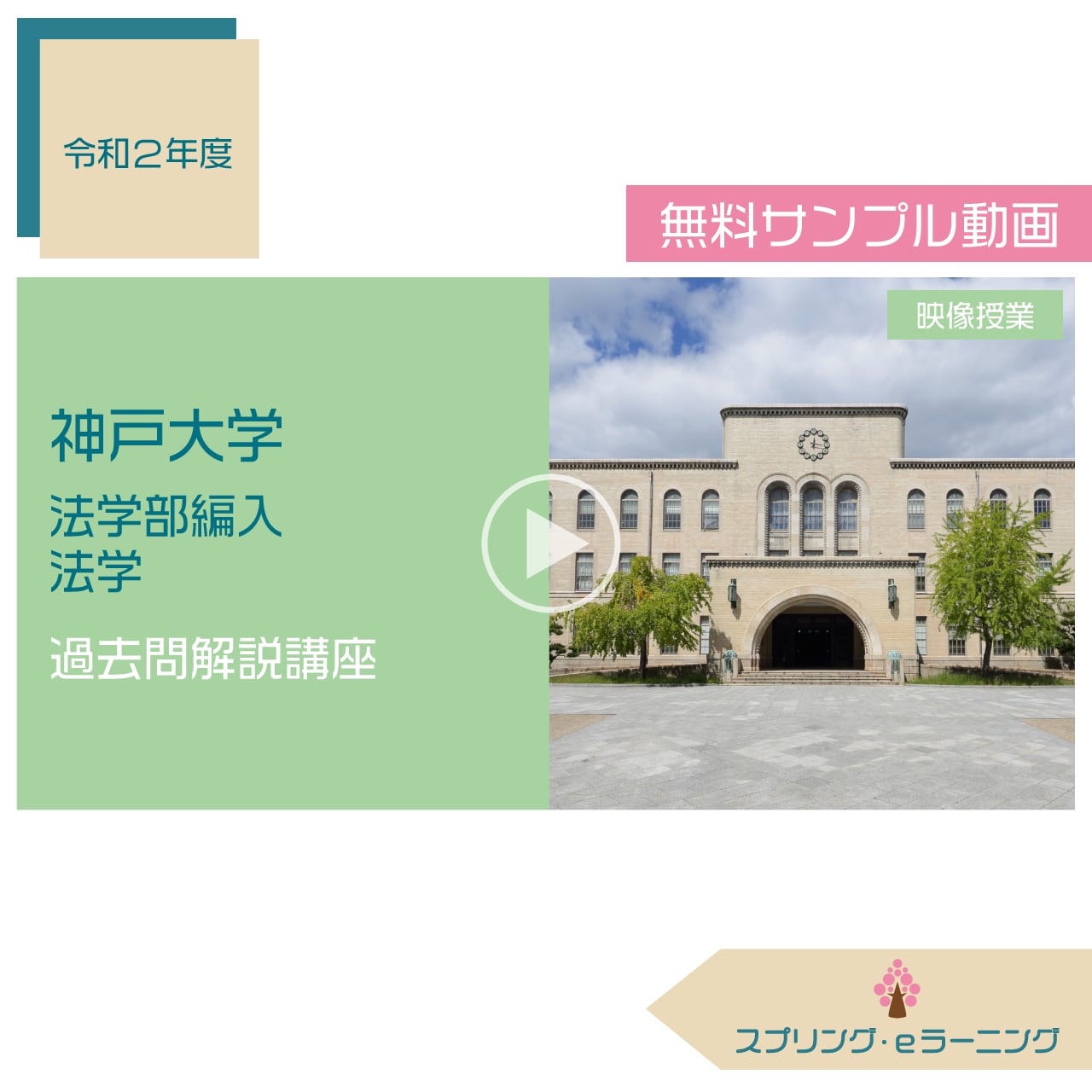 R.2 神戸大学 法学部編入 法学(第1問) 過去問解説講座 | スプリング・オンライン編入予備校