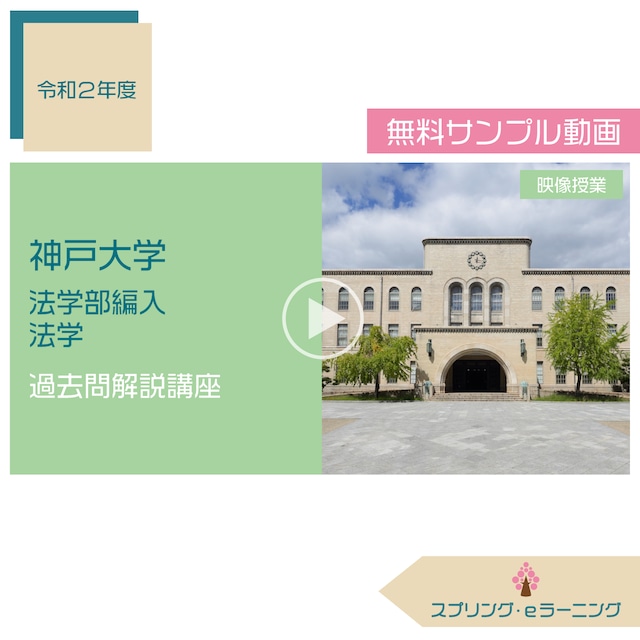 R.2 神戸大学 法学部編入 法学(第1問) 過去問解説講座