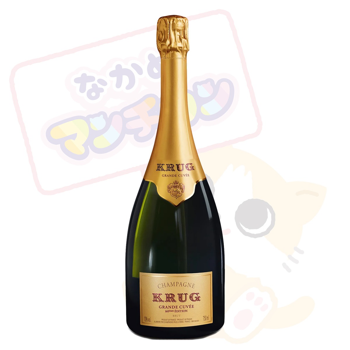 クリュッグ【グランド・キュヴェ】 | なかめマンチカンwebshop 
